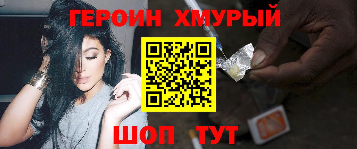 Героин Heroin  Вход с VPN  Троицк 
